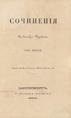 [Первое посмертное собрание сочинений]. Пушкин А.С. Сочинения Александра Пушкина. [В 11 т.]. Т. 1–10. СПб.: Тип. Экспедиции заготовления государственных бумаг, 1838–1841.